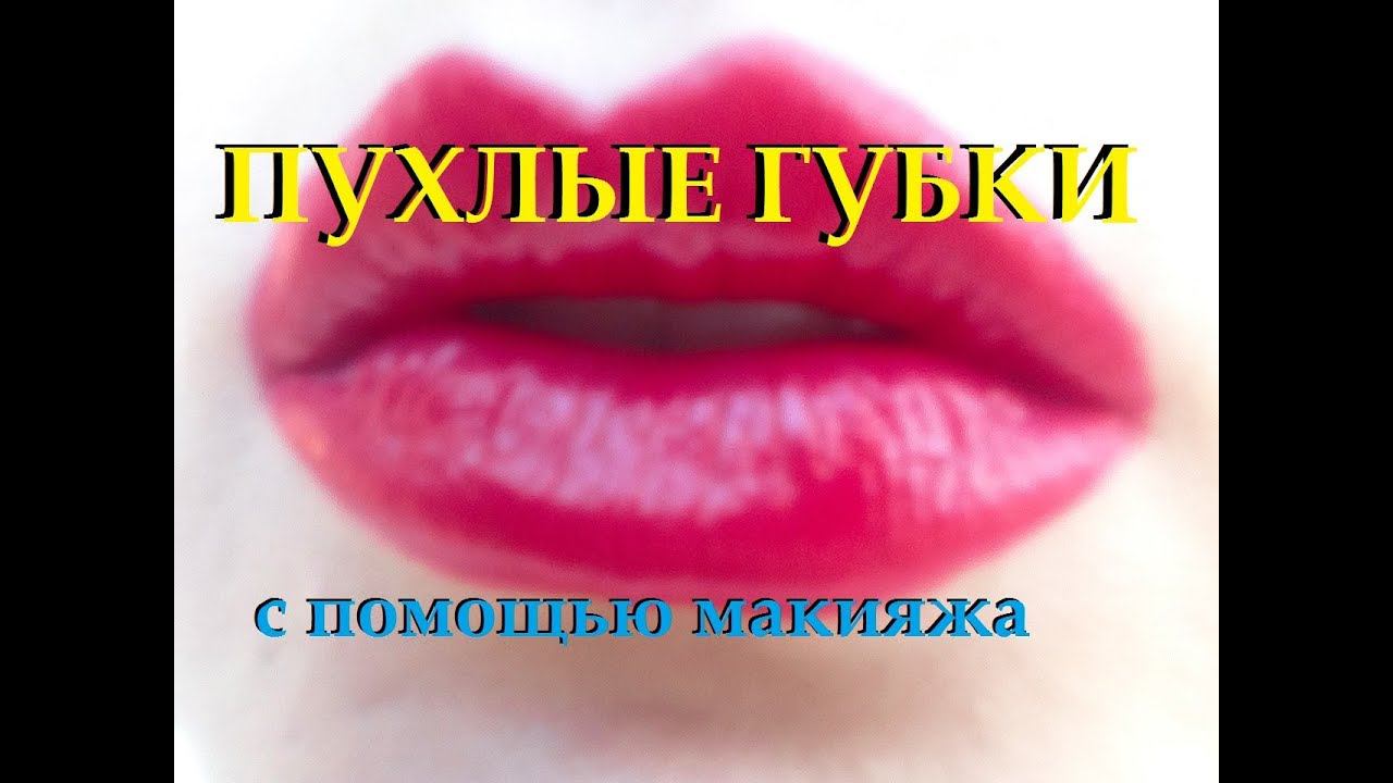 ПУХЛЫЕ ГУБКИ БЕЗ ИНЪЕКЦИЙ//МАКИЯЖ ГУБ КРАСНОЙ ПОМАДОЙ