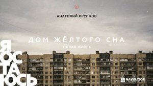 Анатолий Крупнов - Новая жизнь (Аудио)