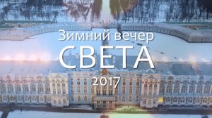 Зимний вечер света 2017