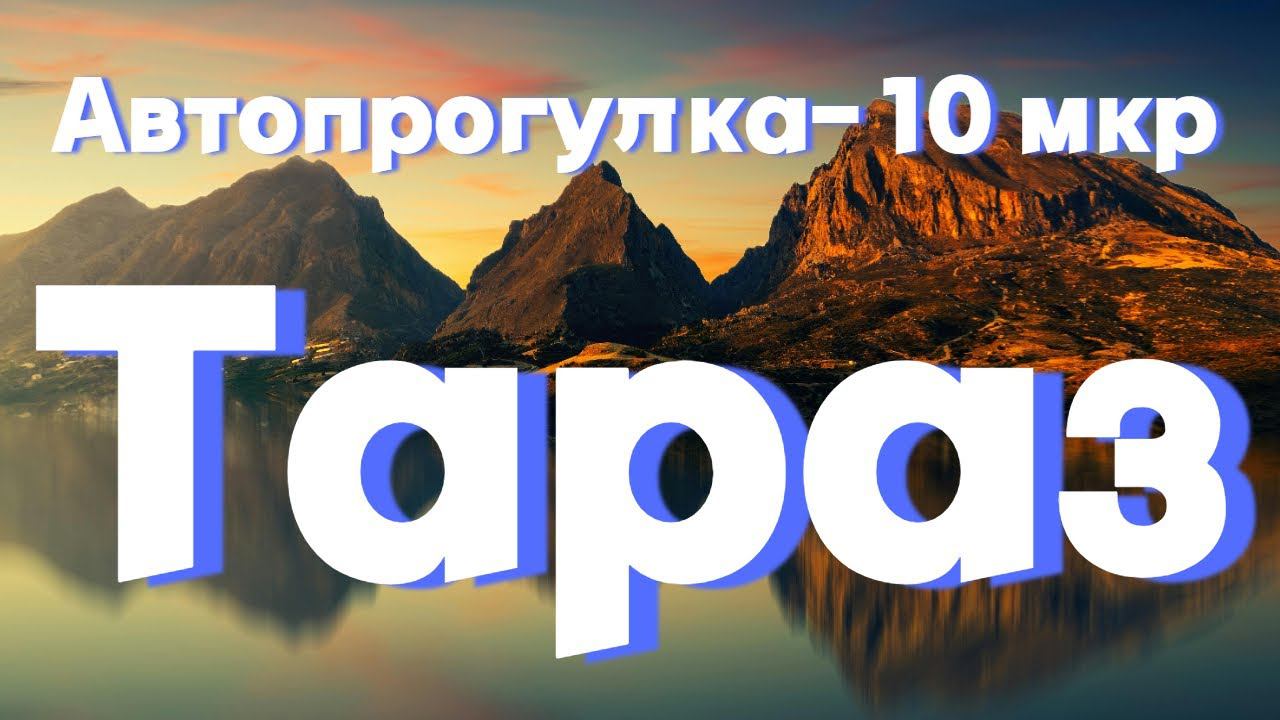 Тараз " 10 микрорайон/АСА " #тараз #казахстан