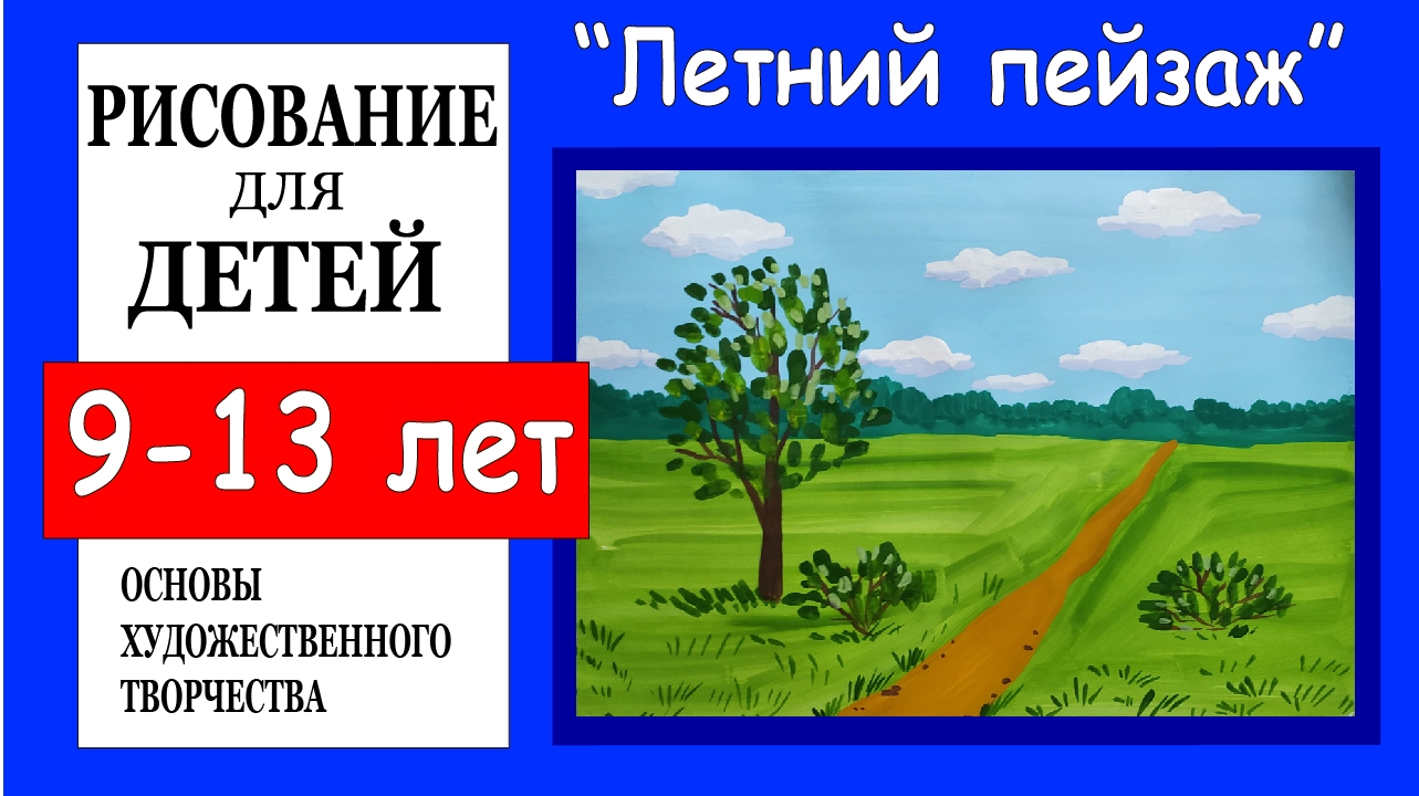 «Летний пейзаж». Рисование для детей 9-13 лет.