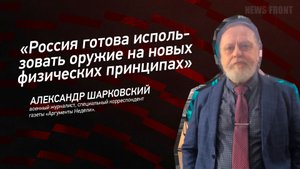 "Россия готова использовать оружие на новых физических принципах" - Александр Шарковский