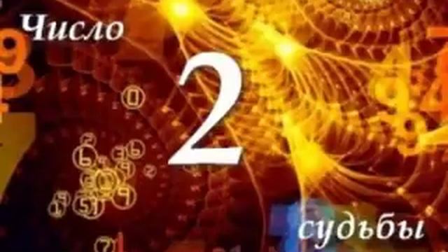 ЧИСЛО СУДЬБЫ 