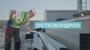 Остеохондроз