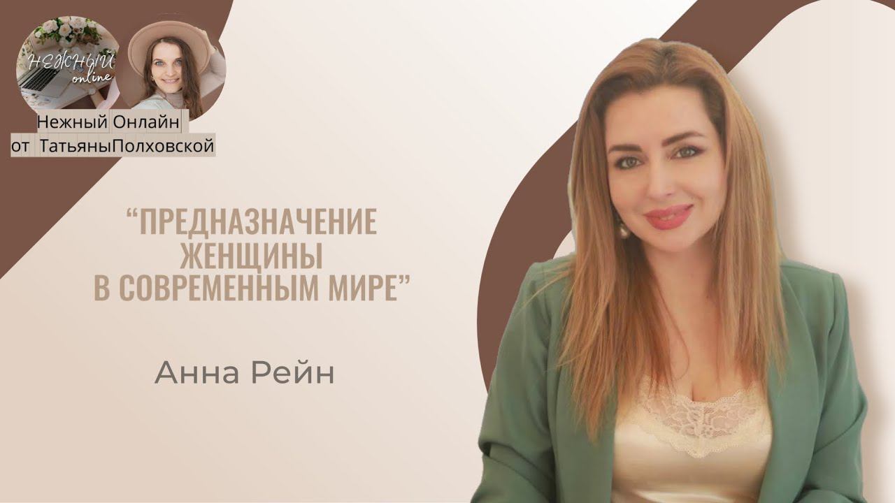 ПРЕДНАЗНАЧЕНИЕ ЖЕНЩИНЫ В СОВРЕМЕННОМ МИРЕ. Анна Рейн. Нежный онлайн