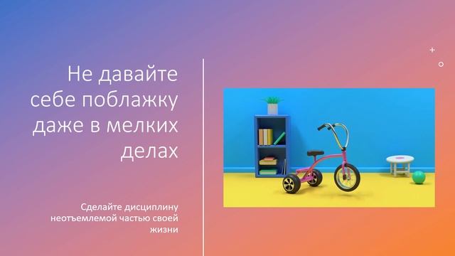 Самодисциплина и самоконтроль/Свобода или несвобода/Легко построить лестницу в новую жизнь