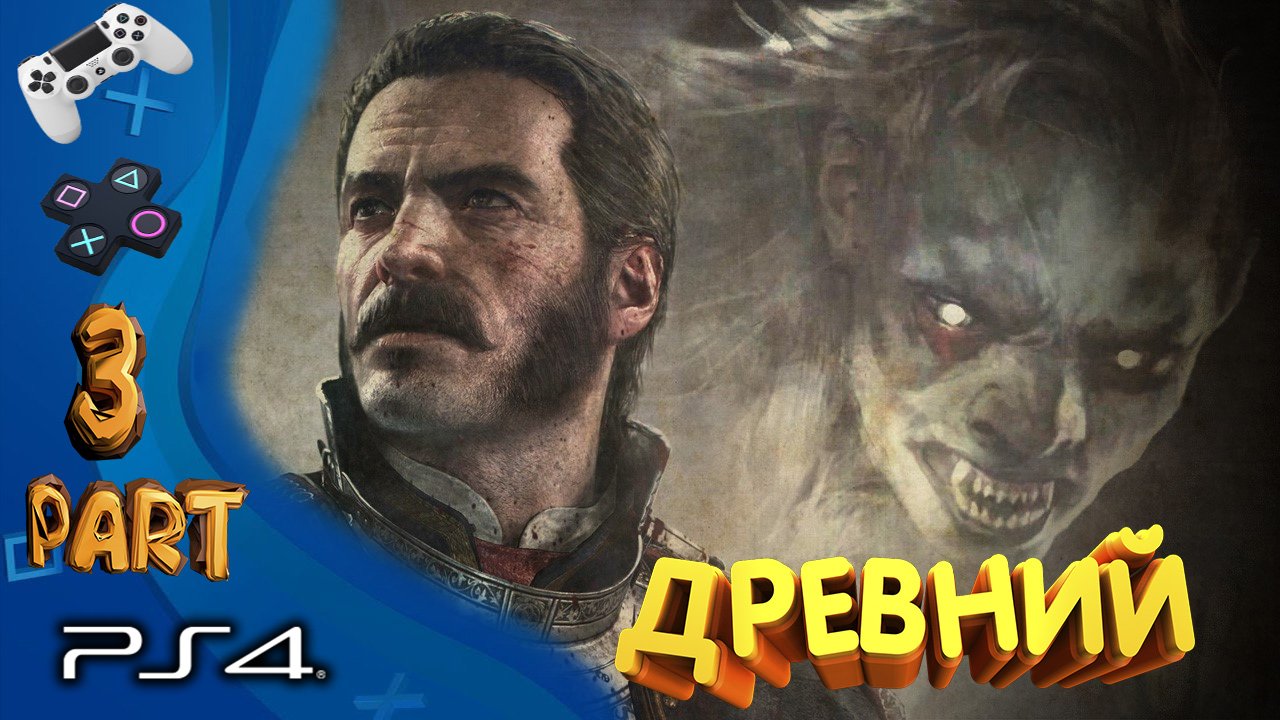 The Order 1886 ( PART 3) Прохождение  2020