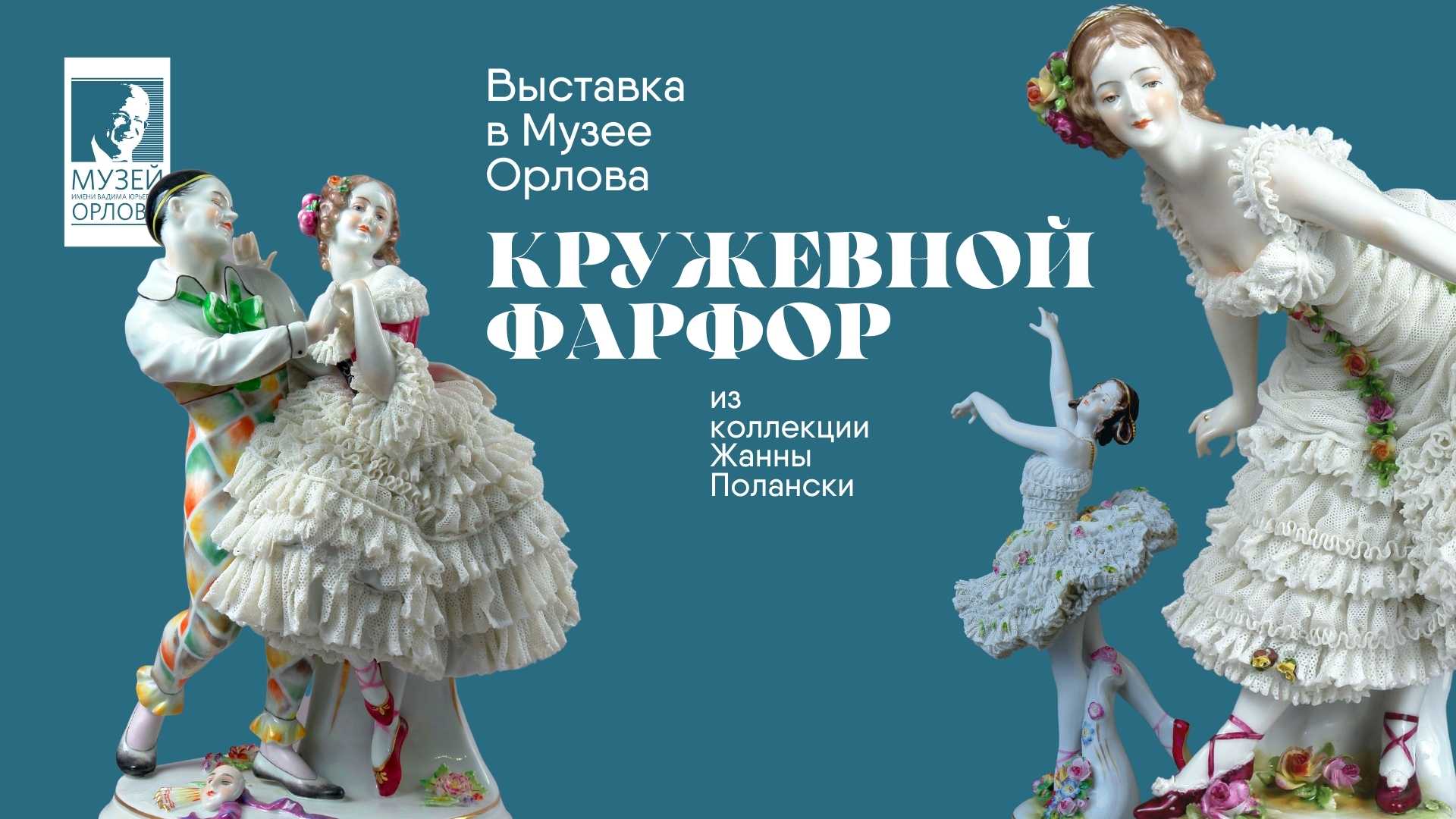 Кружевной фарфор из коллекции Жанны Полански: обзор выставки "Играем в рококо!" в Музее Орлова