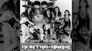 ПОНТИЙ ПИЛАТ — «Концерт в Калуге» (1990) [Live] [Full Album] MetalRus.ru (Heavy Metal)
