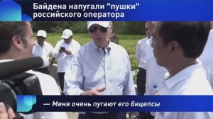 Байдена напугали "пушки" российского оператора