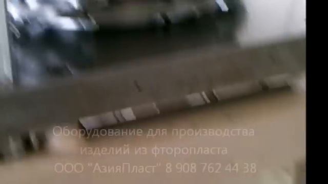 Оборудование для производства изделий стержней и труб из фторопласта. Плунжерный экструдер. смотреть онлайн