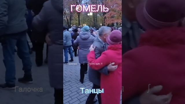 Ты Одна... звучит на танцплощадке в Гомельском парке смотреть онлайн