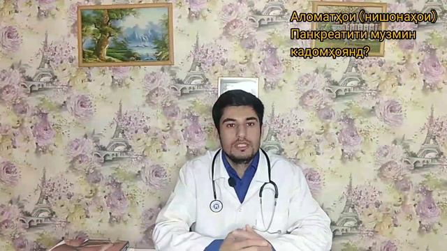 Панкреатит (Илтиҳоби ғадуди зери меъда).#доктор#Лоиқ#бохтар#душанбе#помир#хучанд#бемор#табиб#макта смотреть онлайн