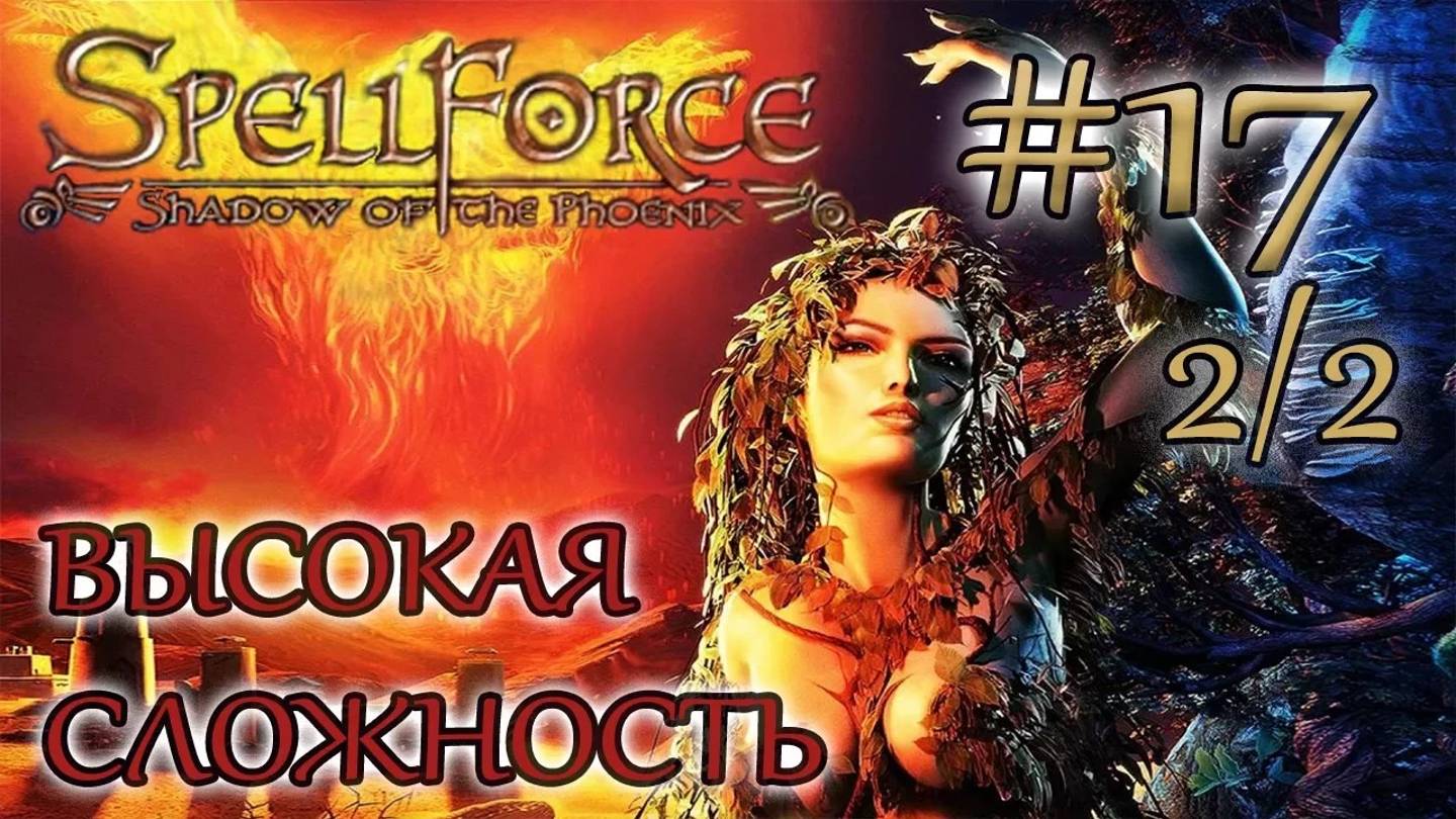 Прохождение SpellForce: Shadow of the Phoenix (серия 17  2/2) Фатальная встреча