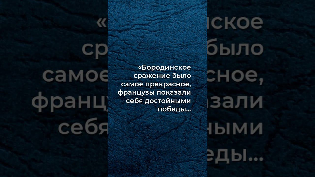 Самое невероятное сражение: Французы против Русских | YouTube Shorts