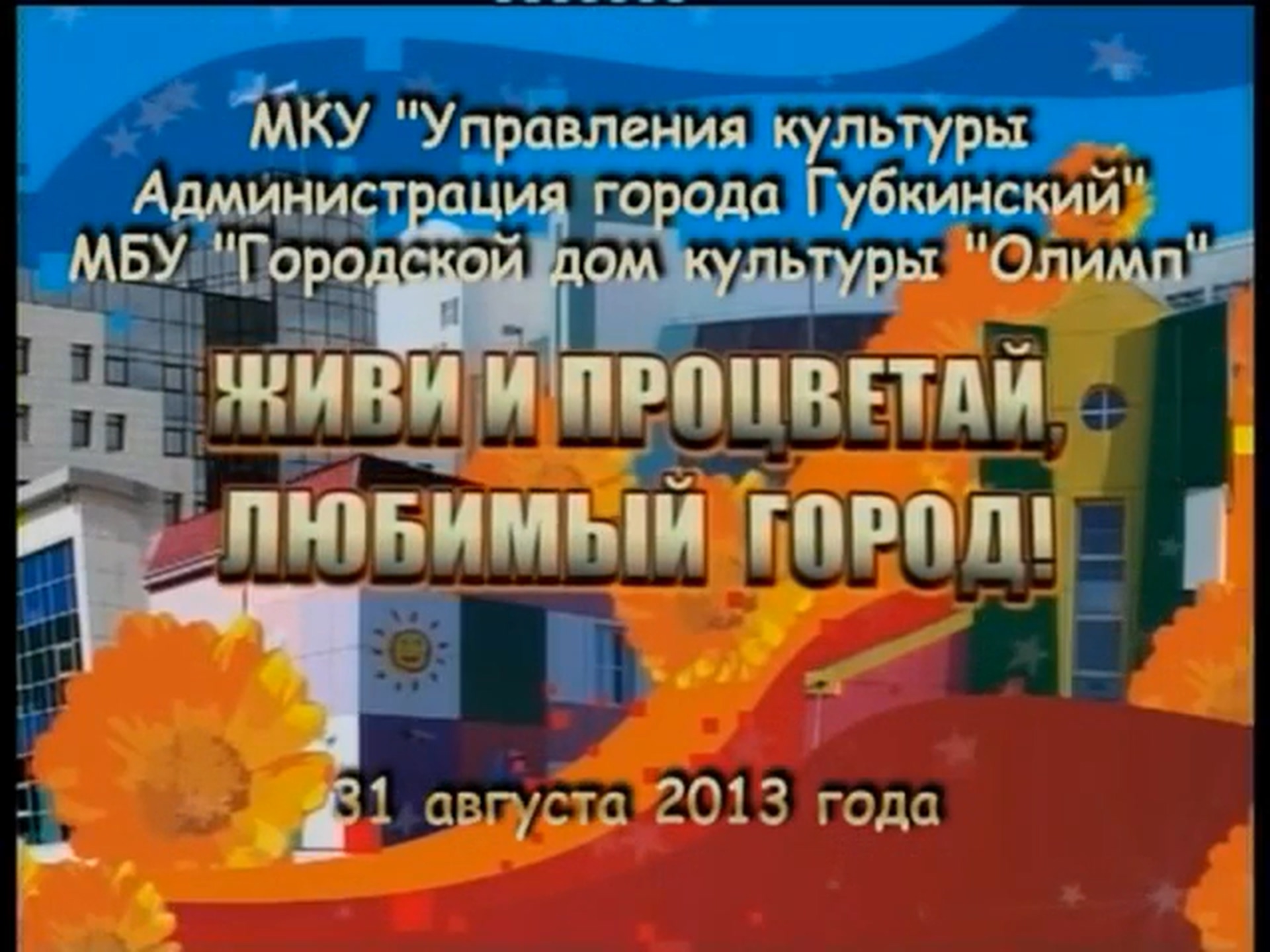 От 5 августа 2013 г. ГДК Олимп г.Губкинский. Губкинский день города. Губкинский дом культуры. ДК Нефтяник Губкинский.