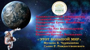 ХШМ и Ю "БОГОЯВЛЕНИЕ" Песня "Этот большой мир" Музыка В. Чернышева. Слова Р. Рождественского.