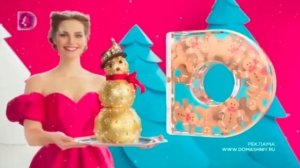 Новогодние рекламные заставки (Домашний, 2020-2021)