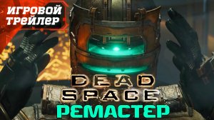 Dead Space (Ремейк) Трейлер Это Будет БОМБА ?