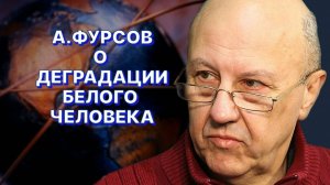 А. ФУРСОВ: Европейская цивилизация и белый человек могут рухнуть в Тартар Истории