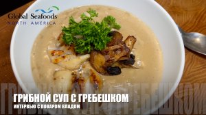 Master Class with Chef Vlad: Gourmet Mushroom Soup & Scallops Recip