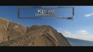 Утопил дрон! Мини-клип путешествия - лучшие места Крыма 2021 и мой epic fail в конце. Fpv съёмка