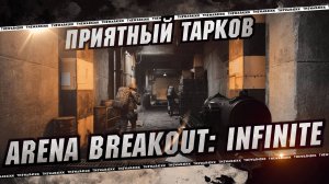 Первый взгляд Arena Breakout: Infinite ОБЗОР НА ПРИЯТНЫЙ БЕСПЛАТНЫЙ ТАРКОВ