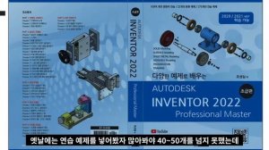 다양한 예제로 배우는 AUTODESK INVENTOR 2022 초급편 Intro