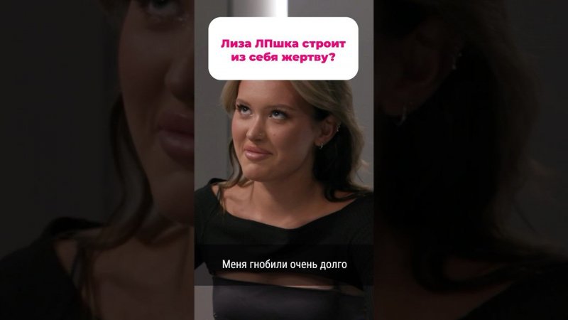 Как относитесь к такой позиции Лизы? #superru #детекторлжи #шоубизнес #звезды #лизалпшка #лпшка