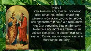 Акафист святым апостолам Петру и Павлу