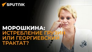 Георгиевский трактат спас грузин от истребления - мнение эксперта