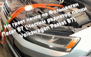 Не греет печка на Фольцваген Пасат Б7 (Чистим радиатор печки Volkswagen Passat B7)