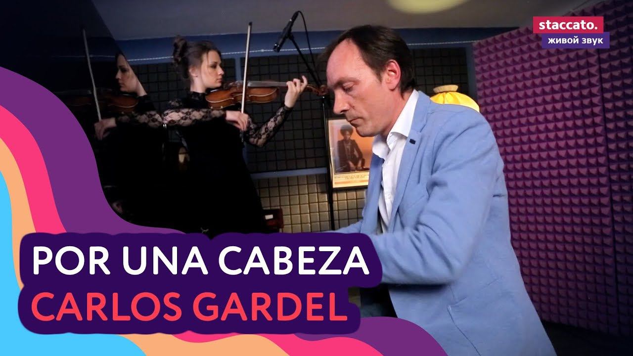Por una cabeza (их к/ф "Запах женщины") Фотрепиано и скрипка.