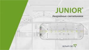 JUNIOR® аварийный светильник / оповещатель пожарный световой