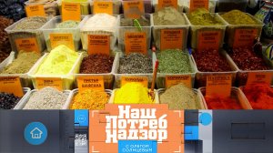 Пряности: правда и мифы, проверка зеленого горошка и реплик дорогих смартфонов | «НашПотребНадзор»