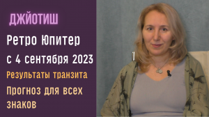 Прогноз для всех знаков Джйотиш | Упайи | Ретроградный Юпитер