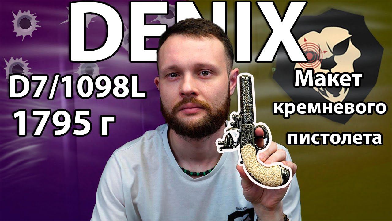 Макет пистолета кремневого Denix D7/1098L (карманный, Лондон, 1795 г) Видео Обзор