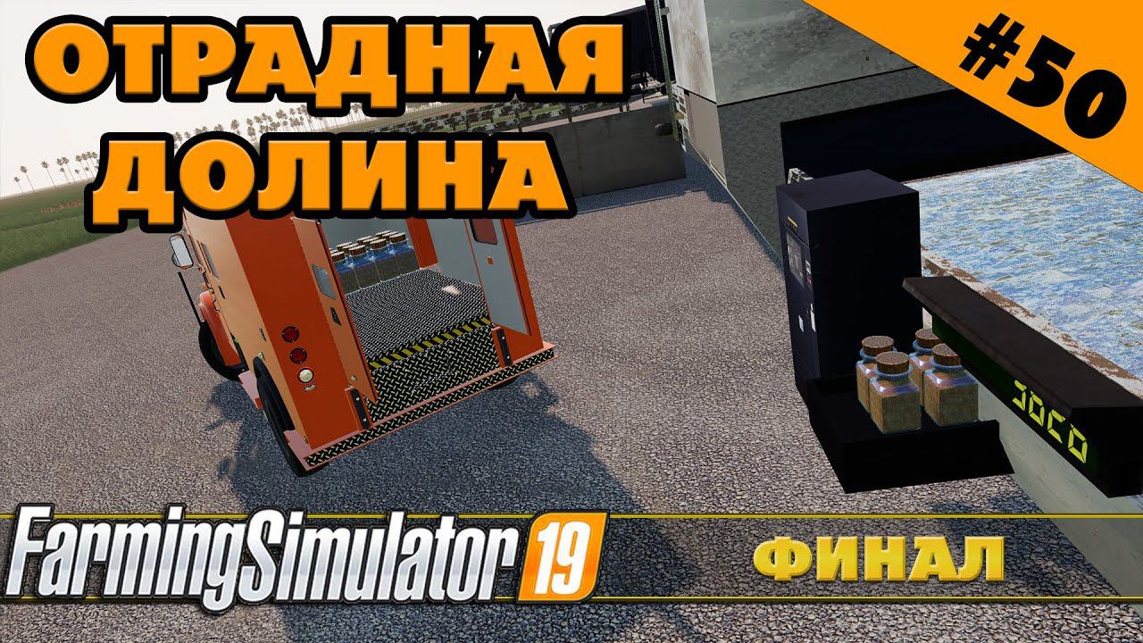ОТРАДНАЯ ДОЛИНА №50 - ФИНАЛ КАРЬЕРЫ - FARMING SIMULATOR смотреть онлайн