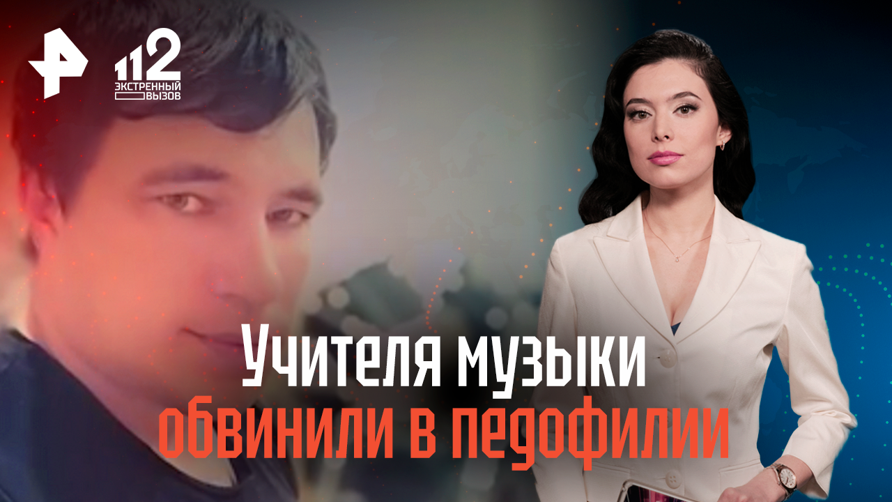 Учителя музыки обвинили в педофилии