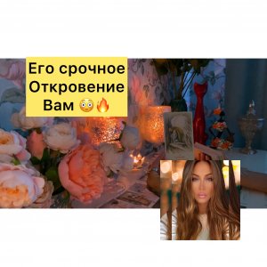 Его срочное откровение Вам??