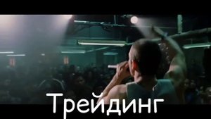 Трейдинг: ожидание и реальность