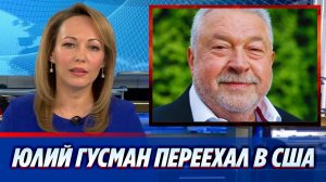 Юлий Гусман переехал в США и похудел на 10 килограммов