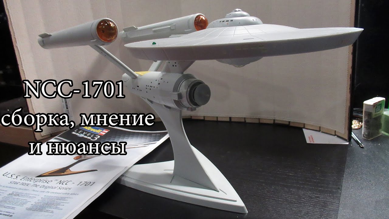 Revell NCC-1701 сборка модели, нюансы и советы, новости по баттлу с подписчицей.mp4