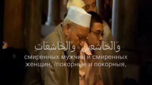 Сура 33 аят 35 Читает Мурат эфенди Бекбулатов