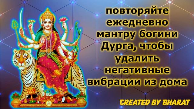 повторяйте ежедневно мантру богини Дурга, чтобы удалить негативные вибрации из дома