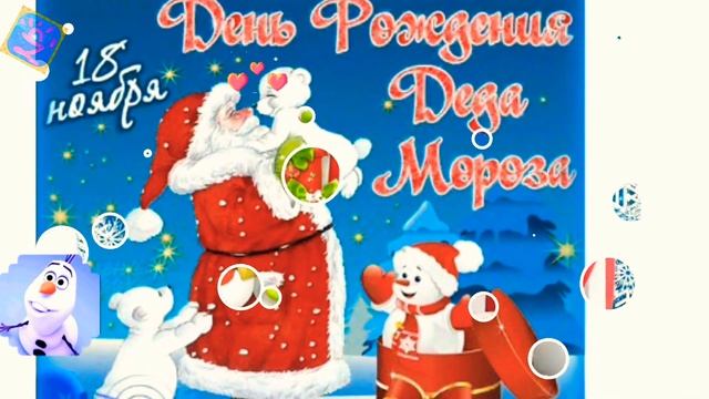 Поздравление Деда мороза с Днём Рождения!