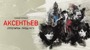 Аксентьев - Русский трейлер (HD)