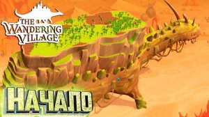 Поселение на Спине Огромного ДИНОЗАВРА - The Wandering Village
