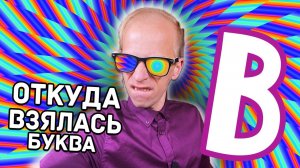 РУССКИЙ АЛФАВИТ. ОТКУДА ВЗЯЛАСЬ БУКВА В?