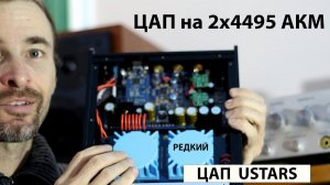 Редкий ЦАП на 2х4495 AKM USTARS